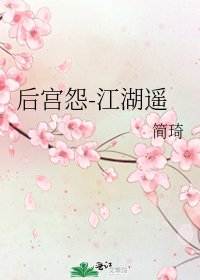 《后宫怨-江湖遥》