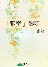 《「驱魔 」黎明》
