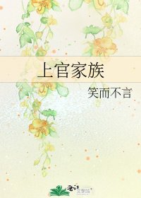 《上官家族》