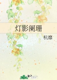 《灯影阑珊》