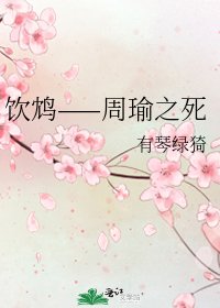 《饮鸩——周瑜之死》
