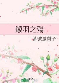 《鎩羽之殤》