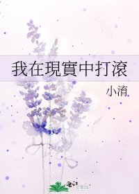 《我在現實中打滾》