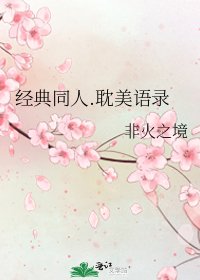 《经典同人.耽美语录》