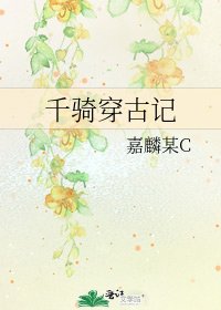 《千骑穿古记》
