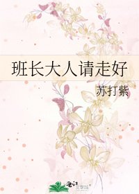 《班长大人请走好》
