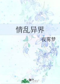 情乱异界