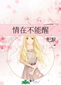 《情在不能醒》