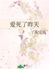《爱死了昨天》