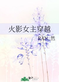 《火影女主穿越》