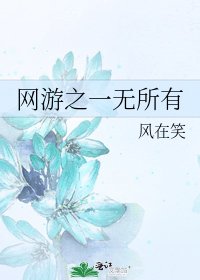 《网游之一无所有》