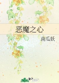 《恶魔之心》