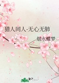 《猎人同人-无心无肺》