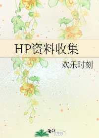 《HP资料收集》