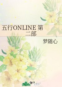 《五行ONLINE 第二部》