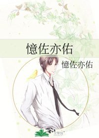 憶佐亦佑