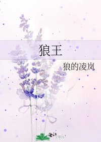 《狼王》