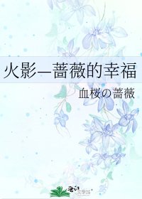 《火影—蔷薇的幸福》