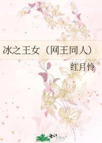 《冰之王女(网王同人)》