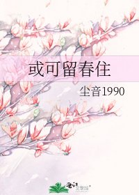 或可留春住