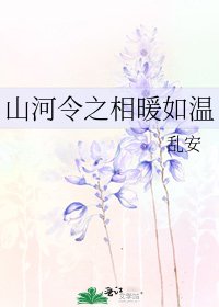《(山河令同人)山河令之相暖如温》
