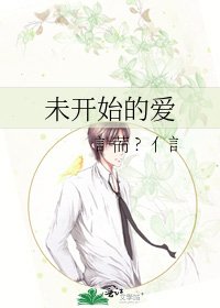 未开始的爱