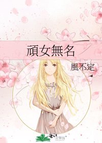 頑女無名