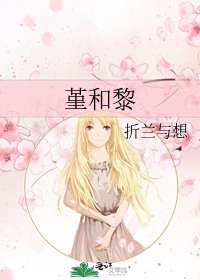 堇和黎