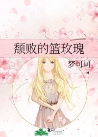 颓败的篮玫瑰