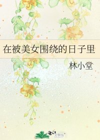 在被美女围绕的日子里