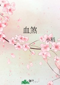 《血煞》
