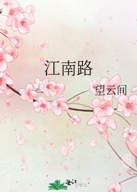 《江南路》