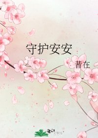 《守护安安》