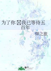 为了你 我已等待五百年