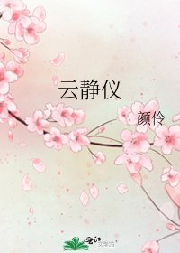 《云静仪》