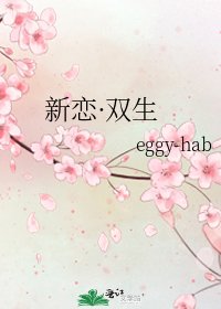 新恋·双生