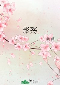 《影殇》