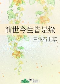 《前世今生皆是缘》