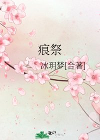 《痕祭》