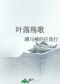 《叶落殇歌》