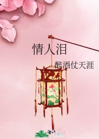 《情人泪》