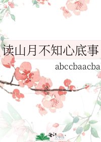 《读山月不知心底事》