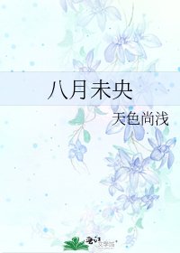 八月未央