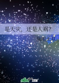 《是天灾,还是人祸?》