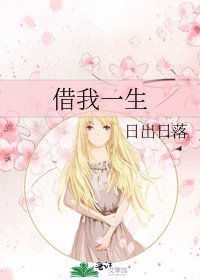 《借我一生》