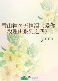 《雪山神医无情泪(爱你没理由系列之四)》