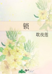 《锁》
