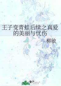 《王子变青蛙后续之真爱的美丽与忧伤》