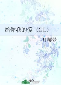 《给你我的爱(GL)》