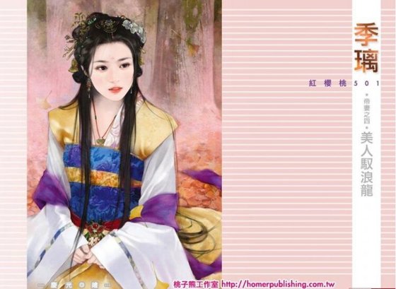 《美人驭浪龙》